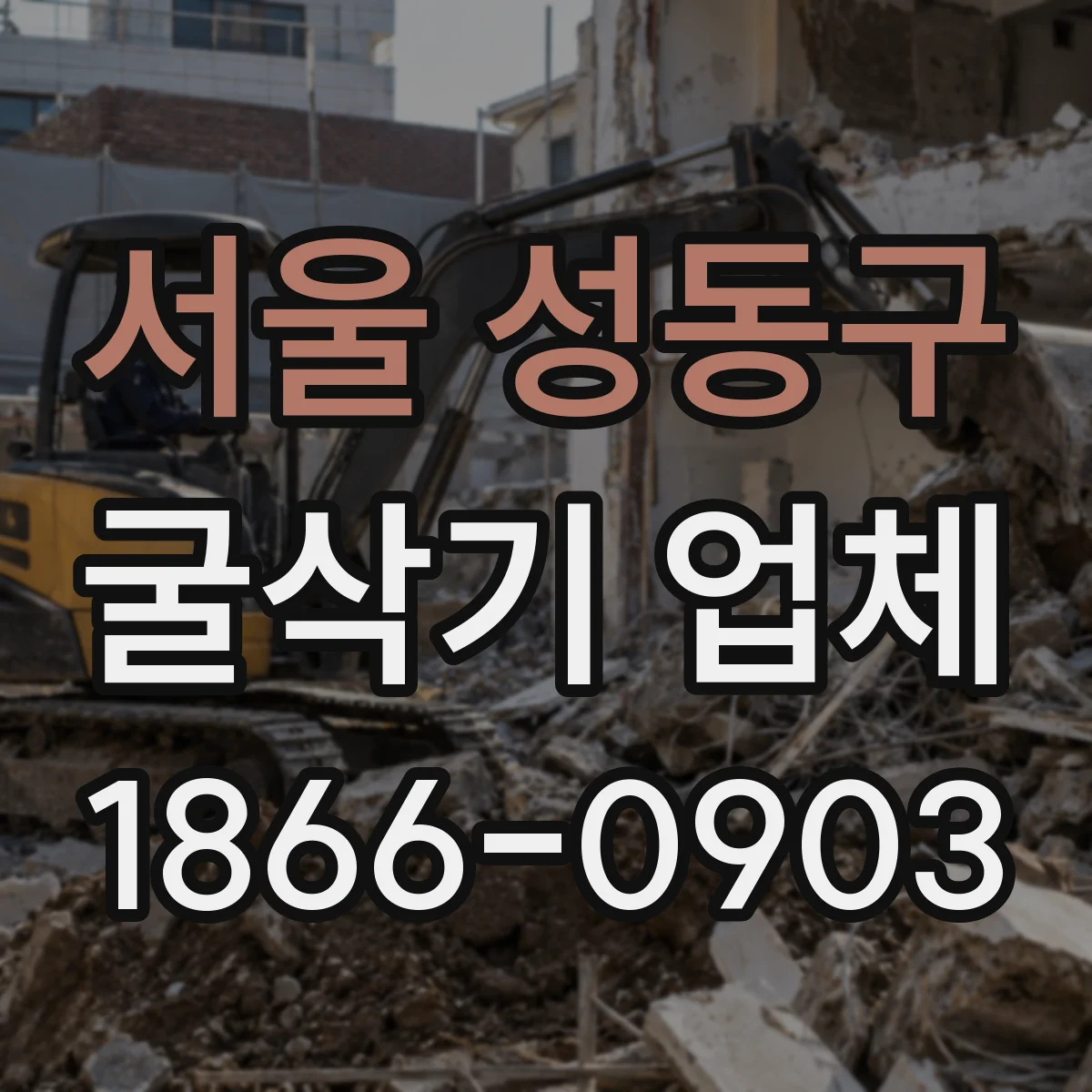 서울 성동구 굴삭기 업체