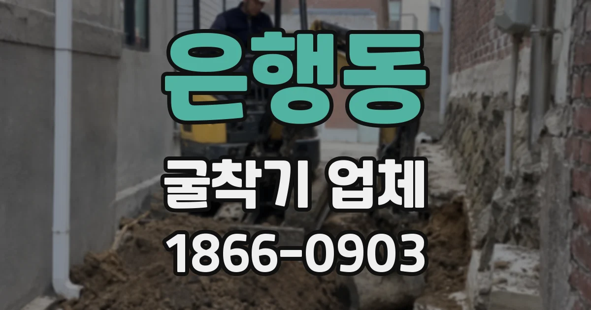 은행동 굴착기 업체