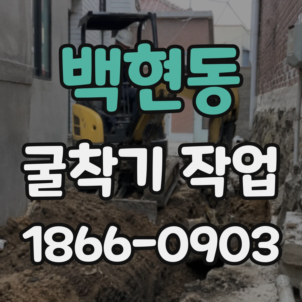 백현동 굴착기 작업