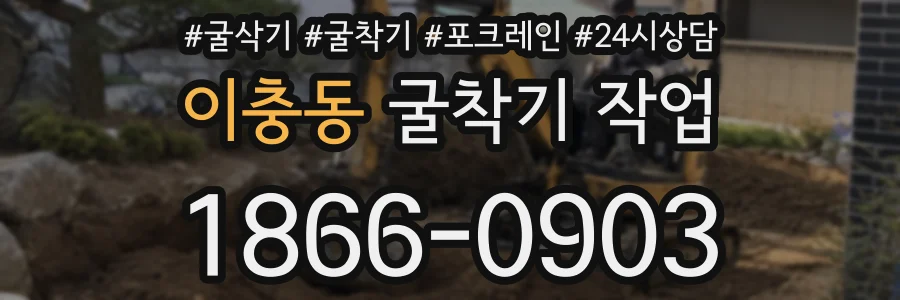 이충동 굴착기 작업