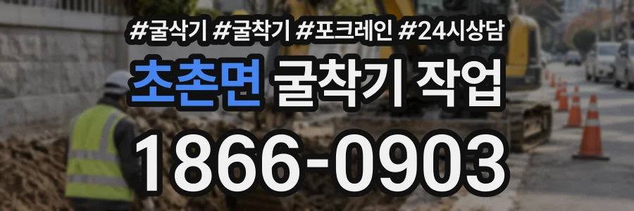 초촌면 굴착기작업 상담 전화 1866-0903