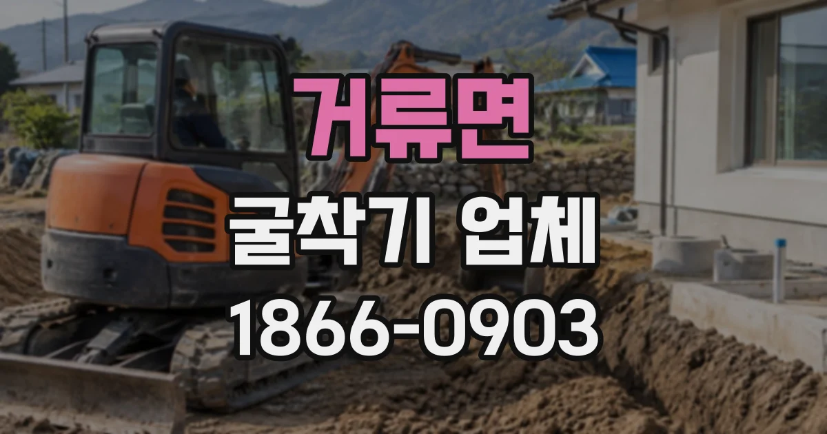 거류면 굴착기업체