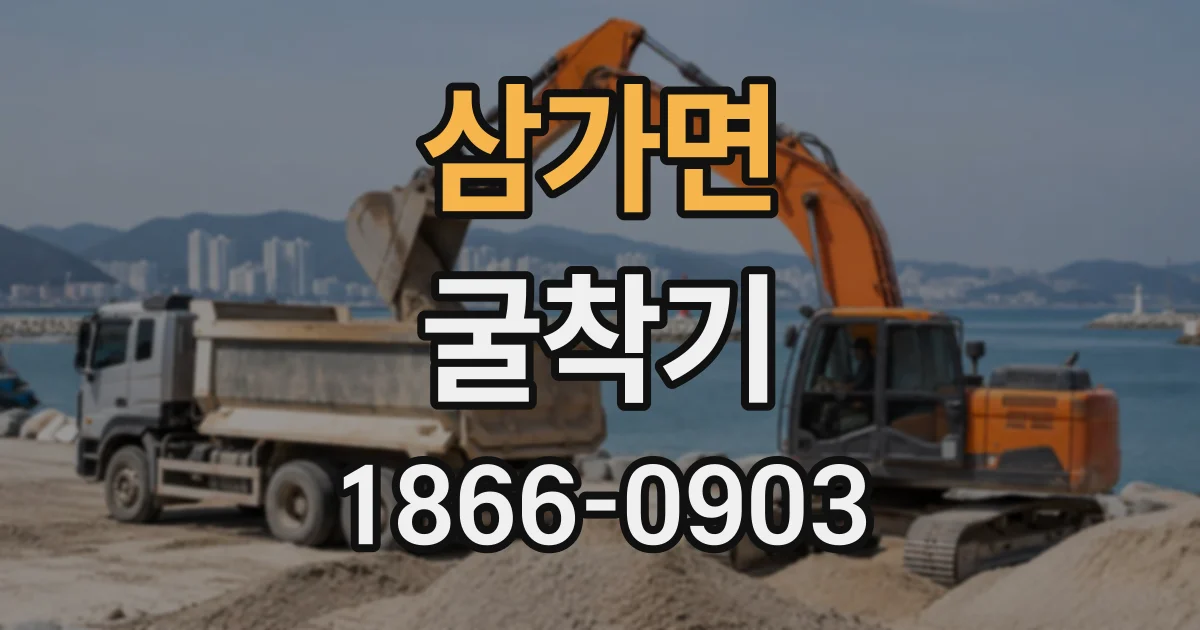 삼가면 굴착기