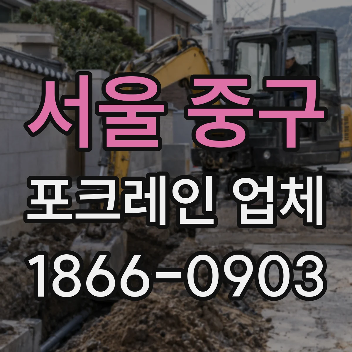 서울 중구 포크레인 업체