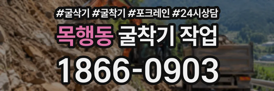 목행동 굴착기작업 상담 전화 1866-0903