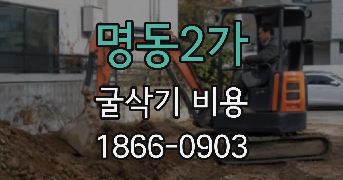 명동2가 굴삭기 비용