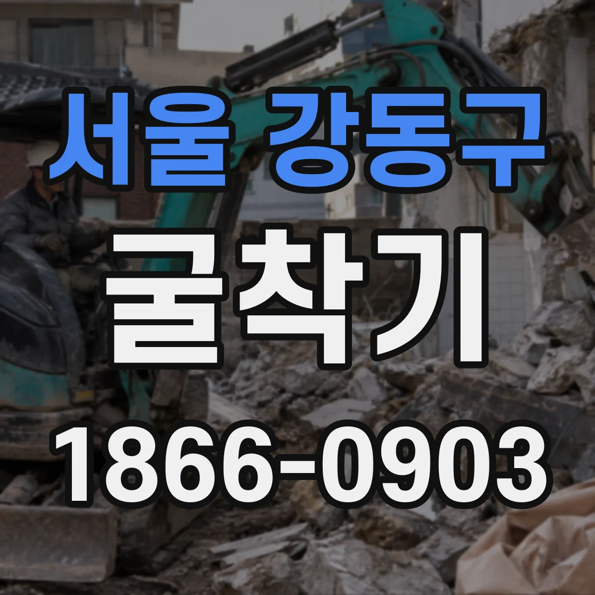 서울 강동구 굴착기