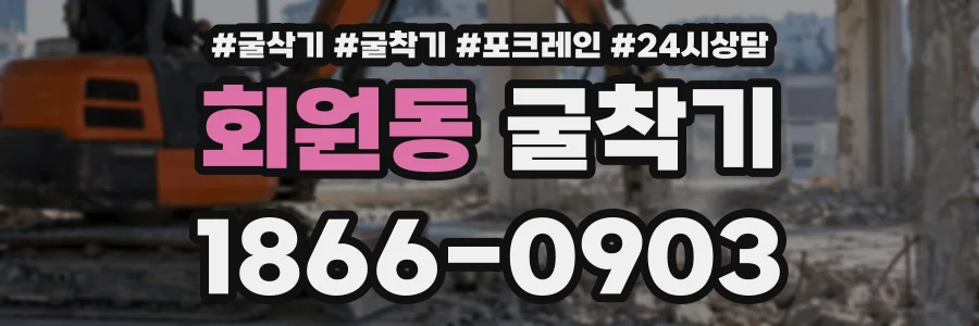 회원동 굴착기 상담 전화 1866-0903