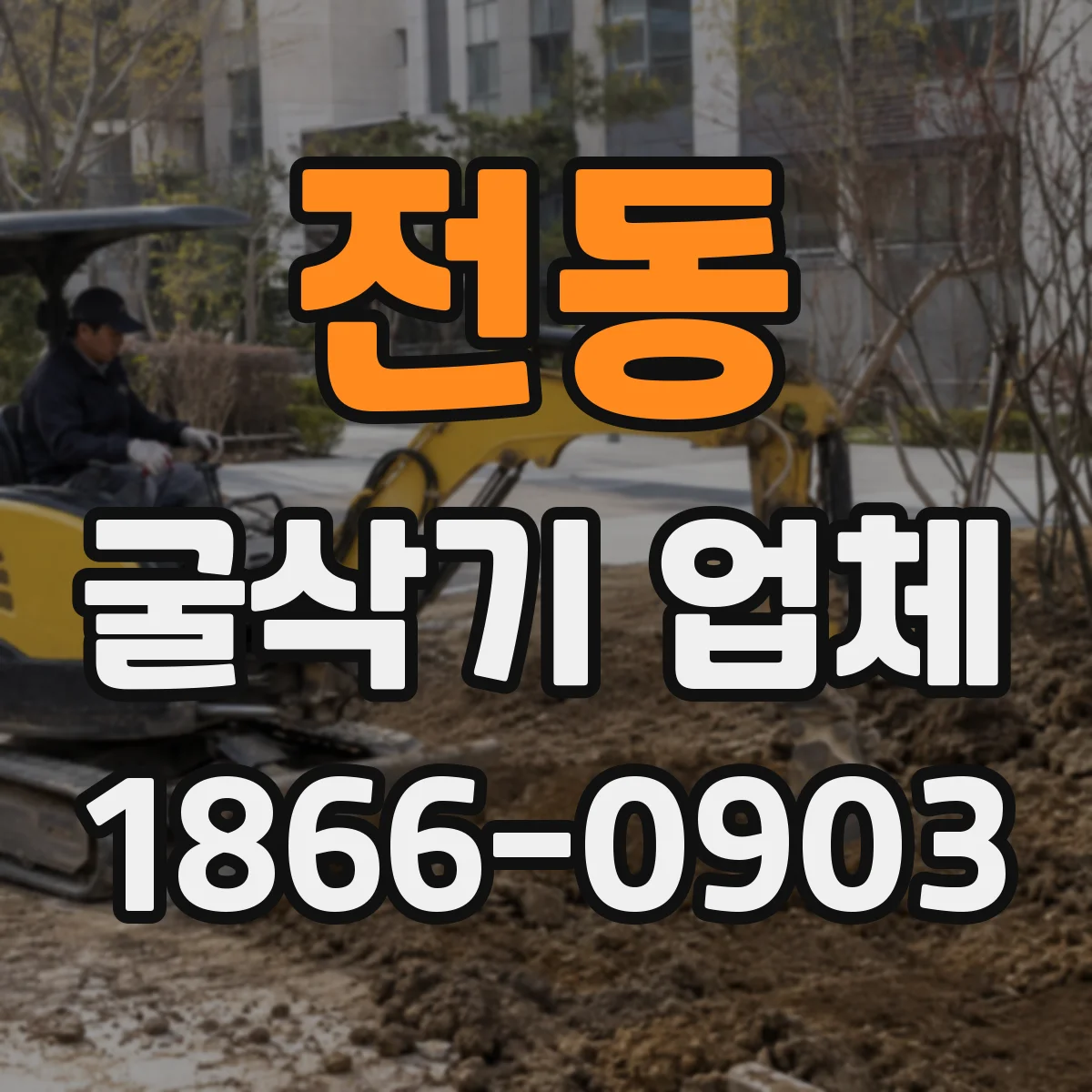 전동 굴삭기 업체