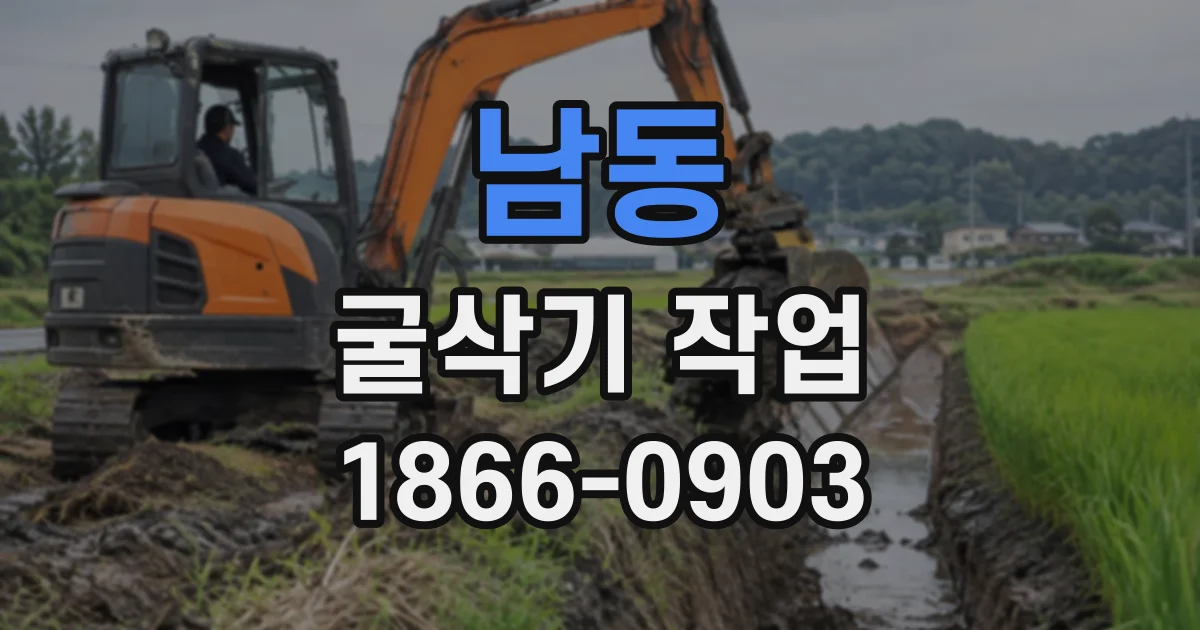 남동 굴삭기작업