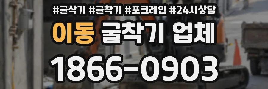 이동 굴착기 업체