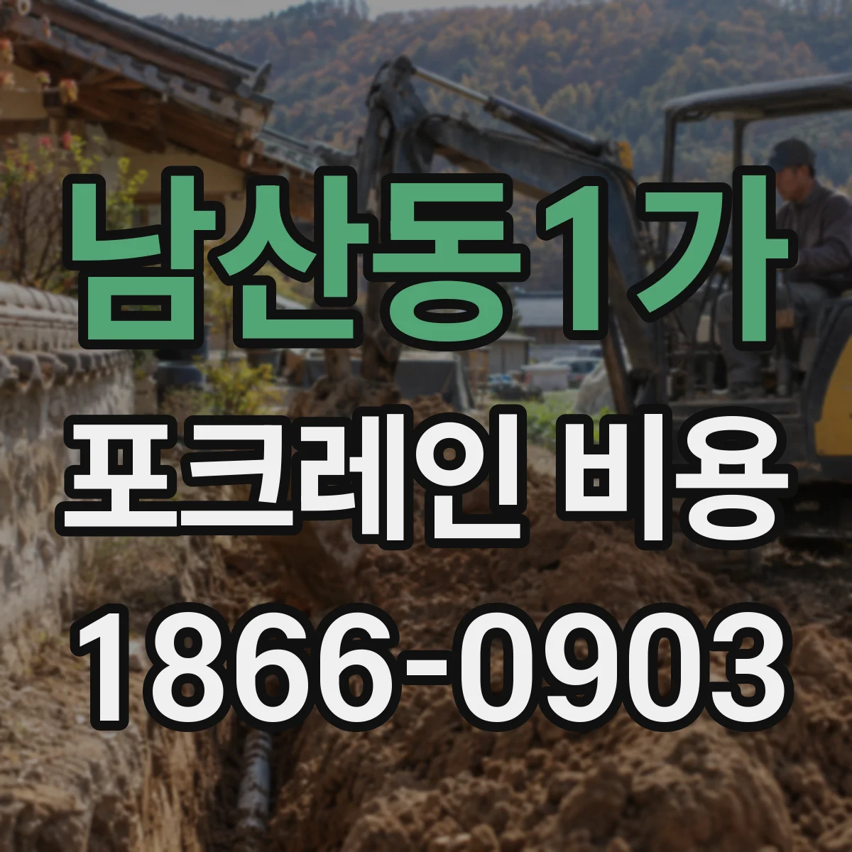 남산동1가 포크레인 비용