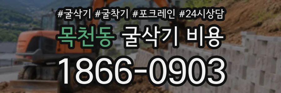 목천동 굴삭기비용 상담 전화 1866-0903