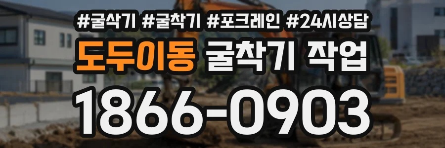 도두이동 굴착기작업 상담 전화 1866-0903