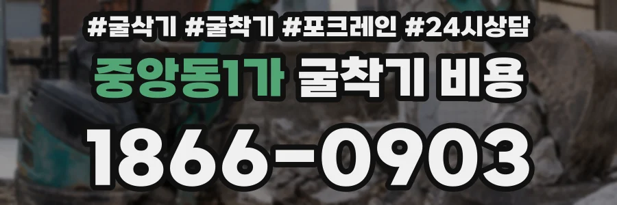 중앙동1가 굴착기 비용