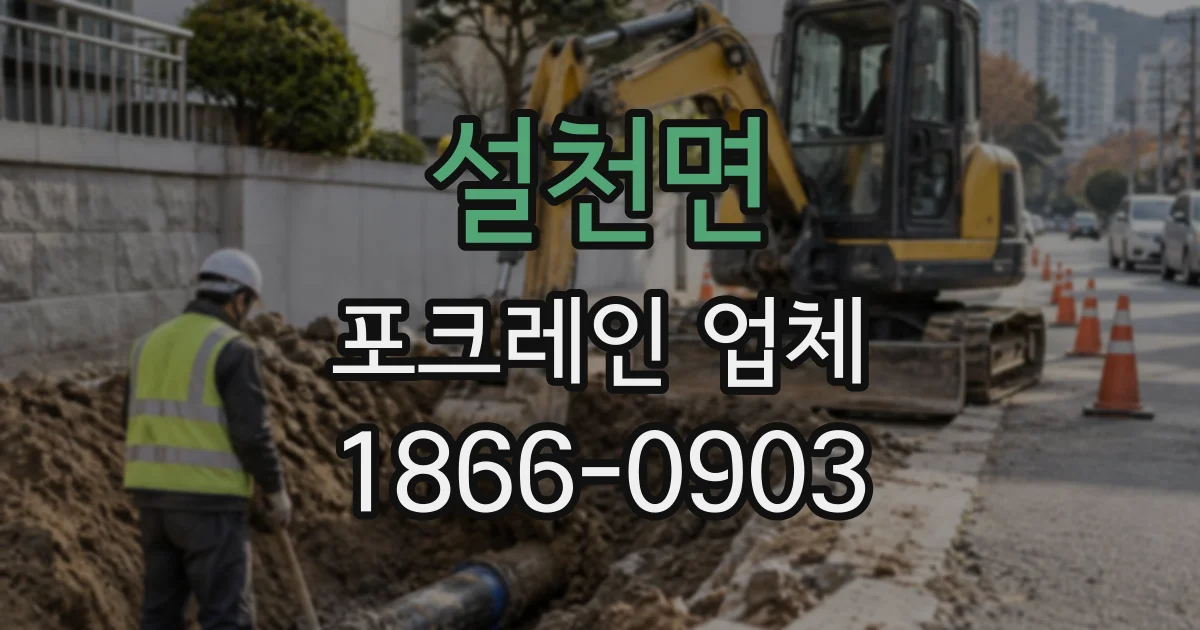 설천면 포크레인업체