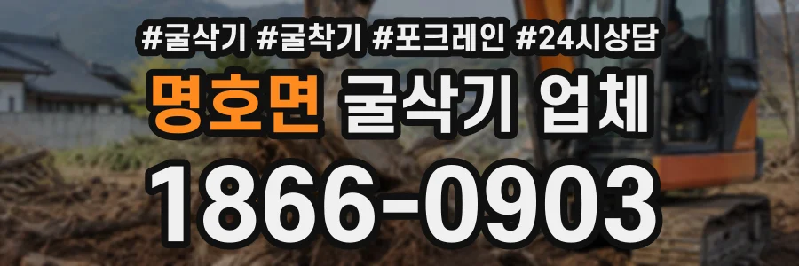 명호면 굴삭기업체 상담 전화 1866-0903