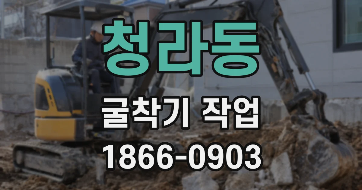 청라동 굴착기 작업