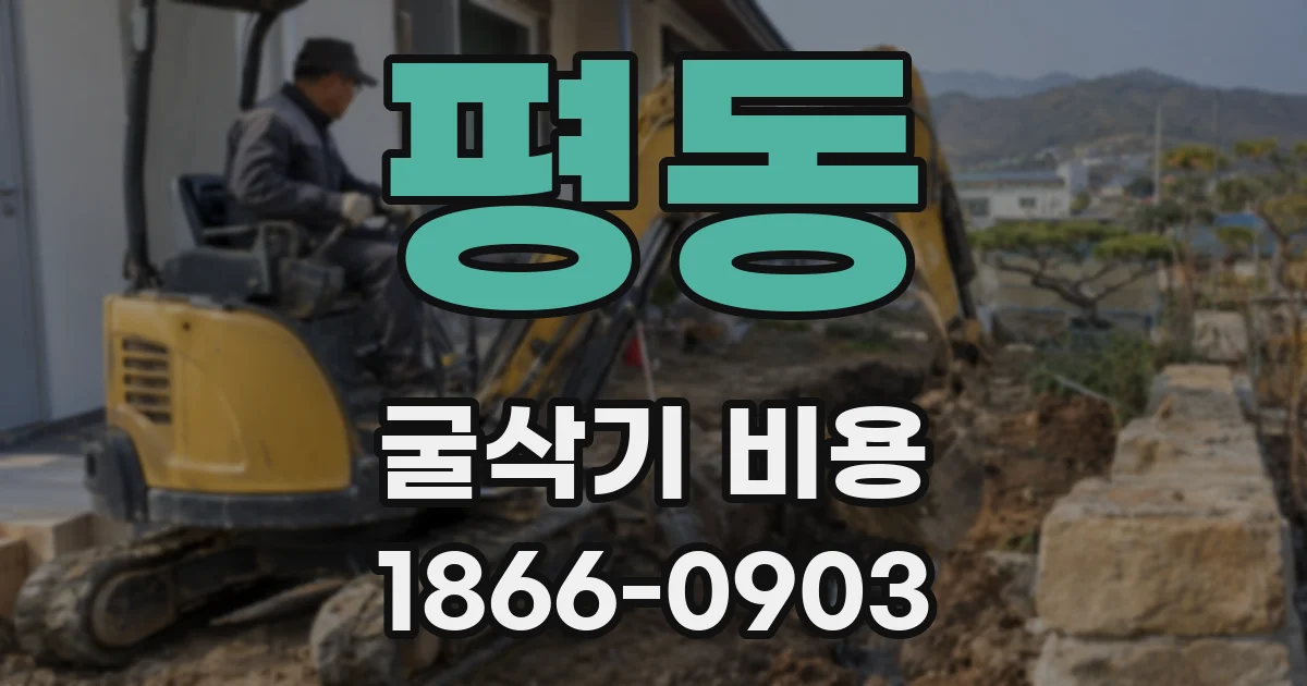 평동 굴삭기 비용