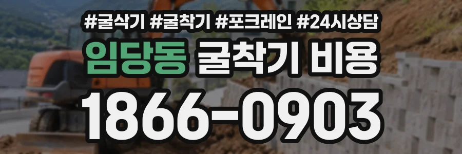 임당동 굴착기비용 상담 전화 1866-0903