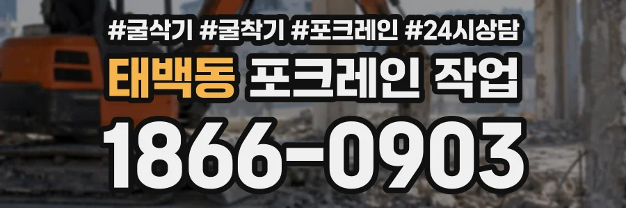 태백동 포크레인작업 상담 전화 1866-0903