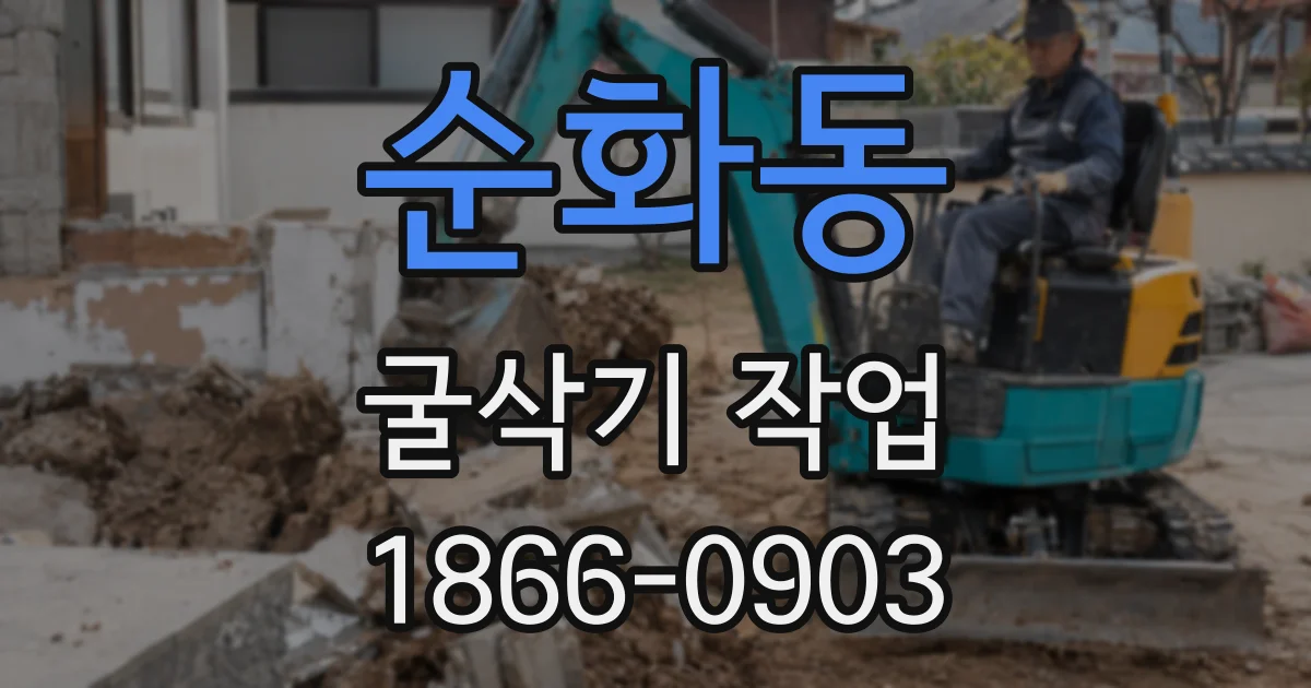 순화동 굴삭기 작업
