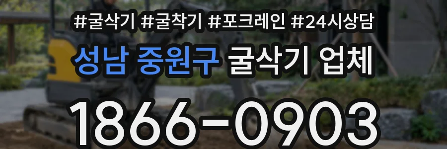 성남 중원구 굴삭기 업체