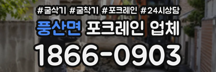 풍산면 포크레인업체 상담 전화 1866-0903