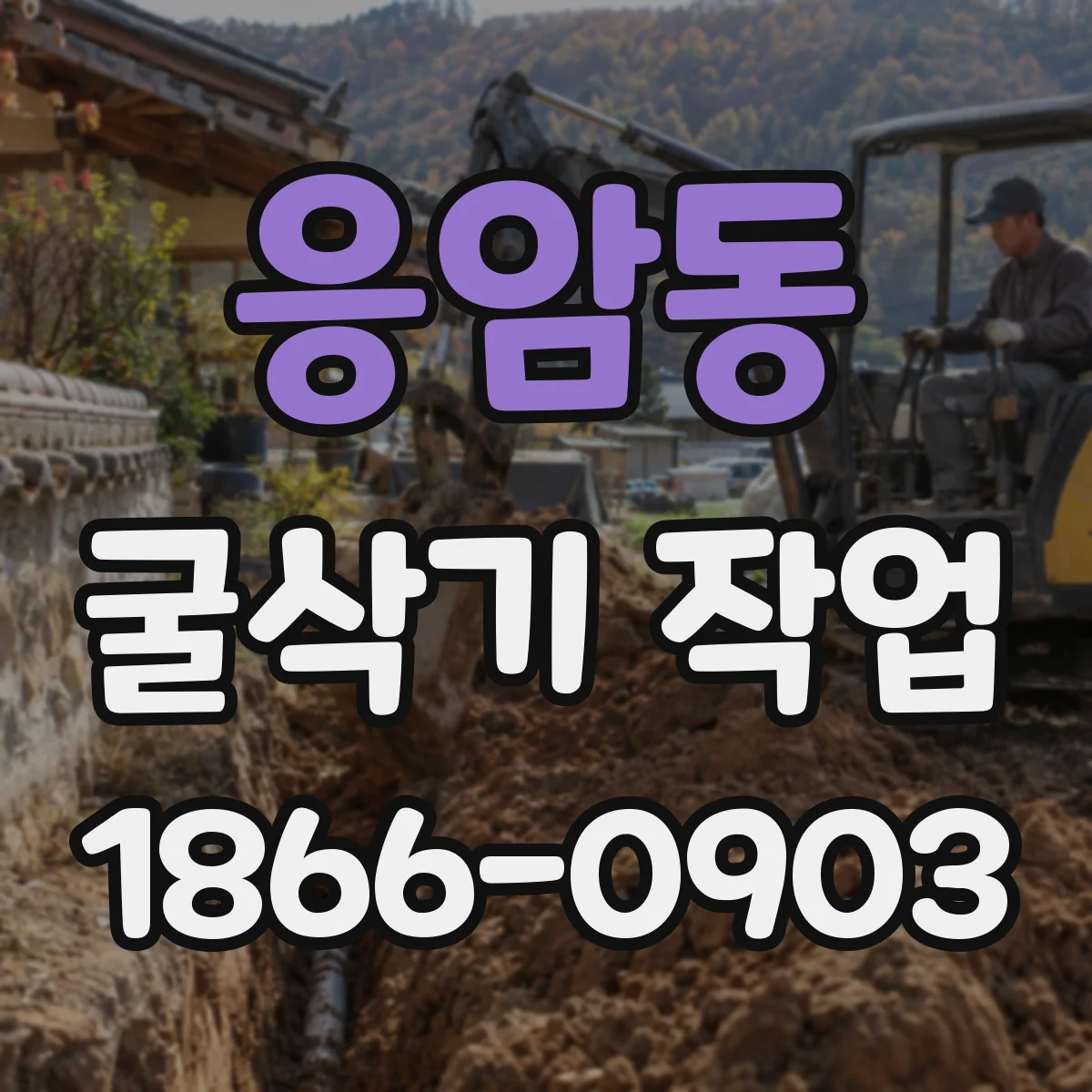 응암동 굴삭기 작업