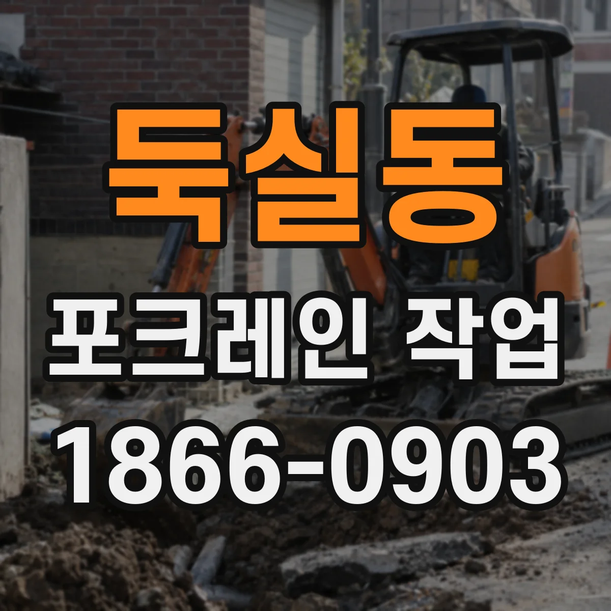 둑실동 포크레인 작업