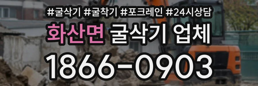 화산면 굴삭기업체 상담 전화 1866-0903