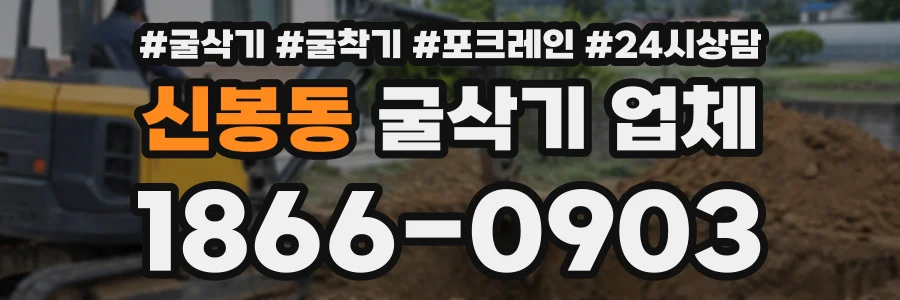 신봉동 굴삭기업체 상담 전화 1866-0903