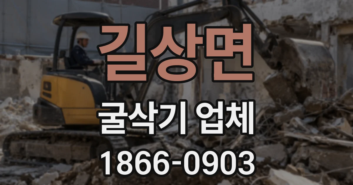 길상면 굴삭기 업체
