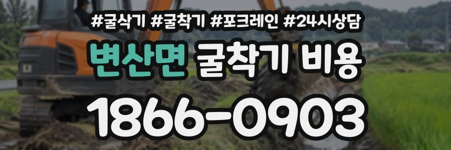 변산면 굴착기비용 상담 전화 1866-0903