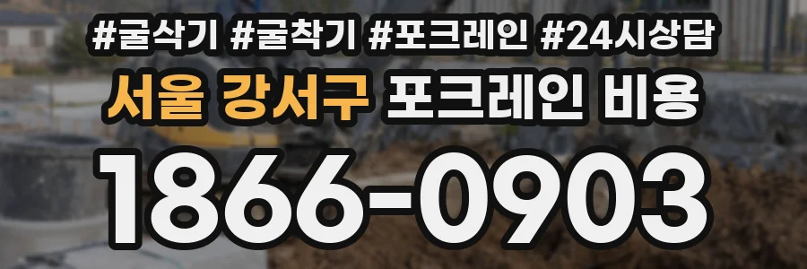 서울 강서구 포크레인 비용