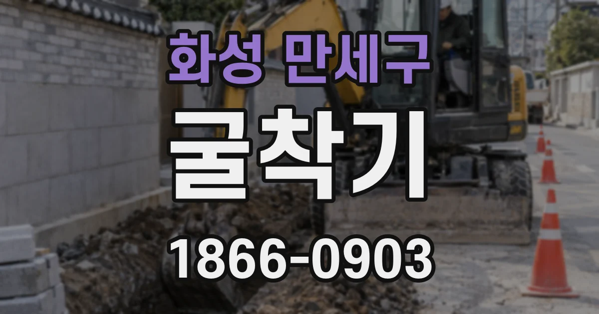 화성 만세구 굴착기