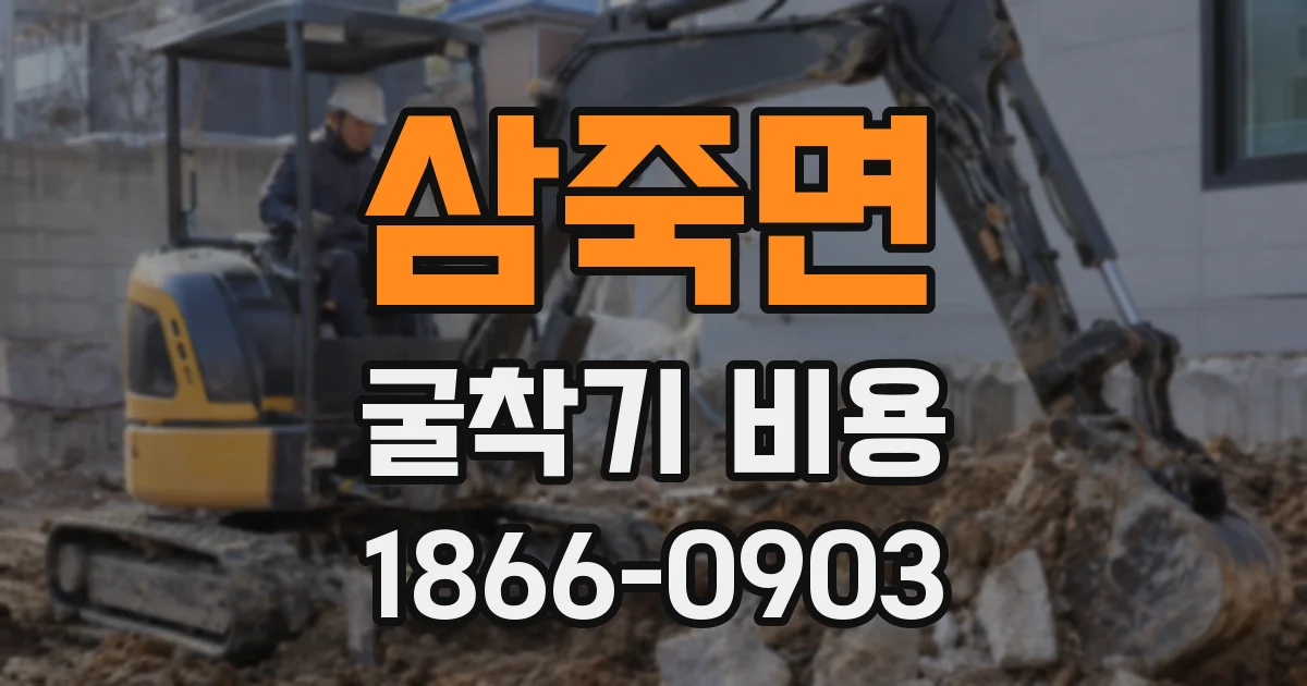 삼죽면 굴착기 비용