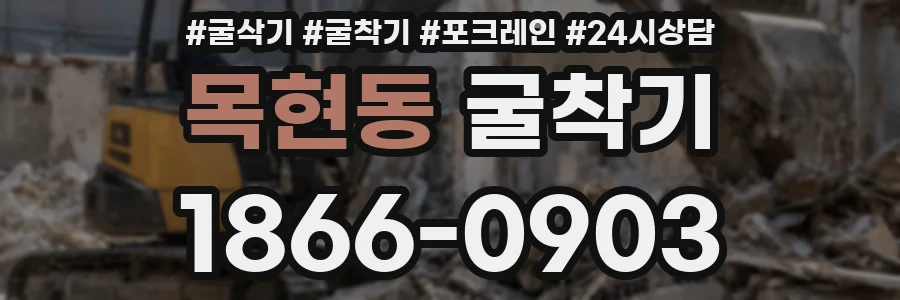 목현동 굴착기