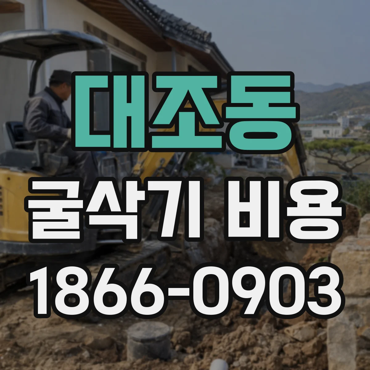 대조동 굴삭기 비용