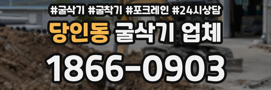 당인동 굴삭기 업체