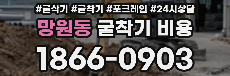 망원동 굴착기 비용