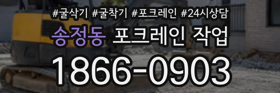 송정동 포크레인작업 상담 전화 1866-0903