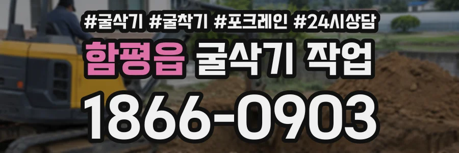 함평읍 굴삭기작업 상담 전화 1866-0903