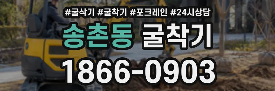 송촌동 굴착기 상담 전화 1866-0903