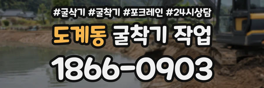 도계동 굴착기작업 상담 전화 1866-0903