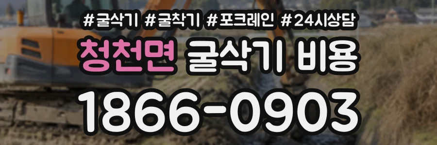 청천면 굴삭기비용 상담 전화 1866-0903
