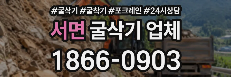 서면 굴삭기업체 상담 전화 1866-0903