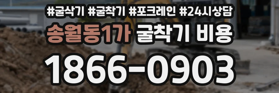 송월동1가 굴착기 비용