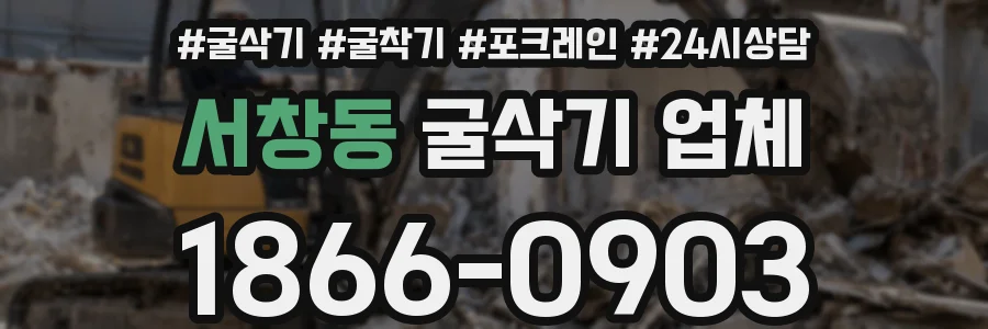 서창동 굴삭기 업체