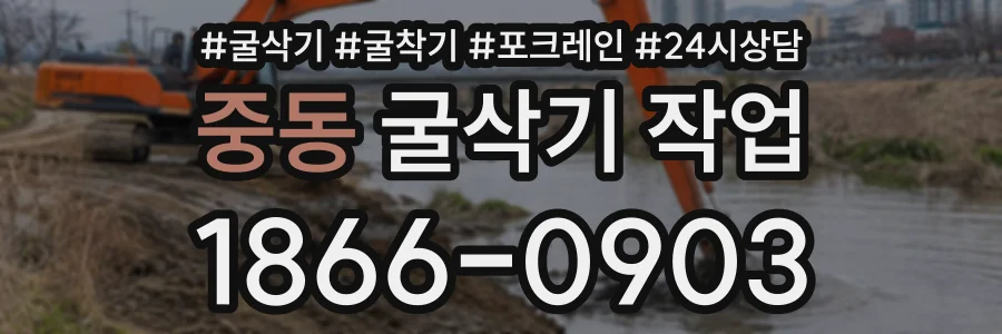 중동 굴삭기작업 상담 전화 1866-0903